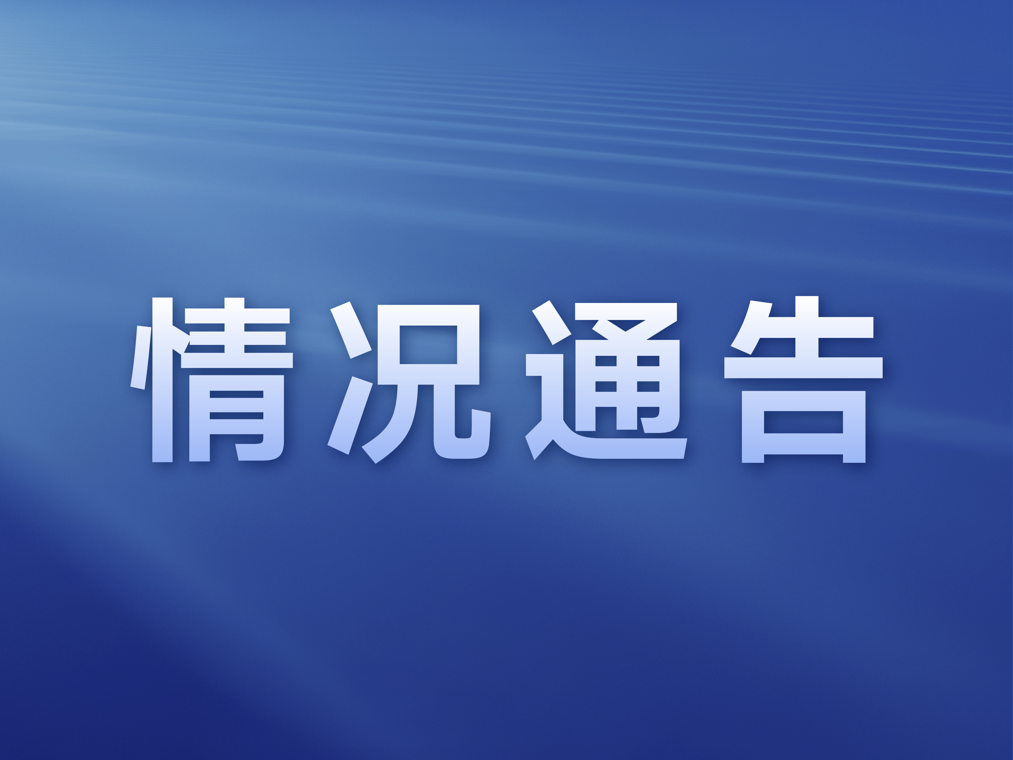 mksports美国公司关于莫瑞恩工厂二期厂房局部发生火情的通告